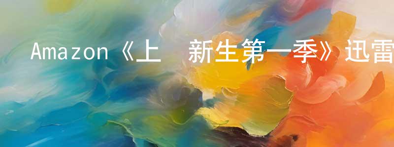 曹世珍發布Amazon《上載新生第一季》迅雷下載/在線觀看/百度云-魔幻/科幻-美劇天堂